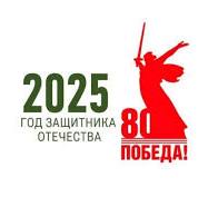 2025 - Победа